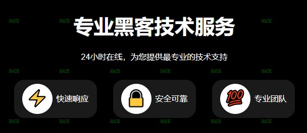 黑客在线24小时接单QQ免费